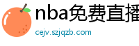 nba免费直播在线观看